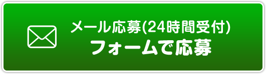 メール応募(24時間受付)フォームで応募