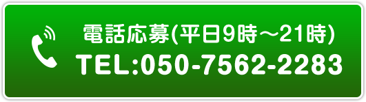 電話応募(平日9時～21時)TEL:050-7562-2283