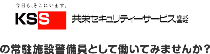 共栄セキュリティーサービス株式会社の常駐施設警備員として働いてみませんか？