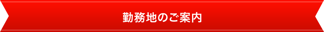 勤務地のご案内