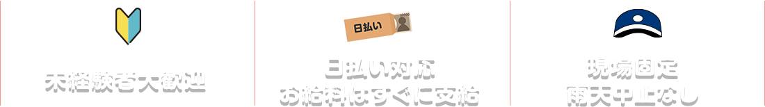 未経験者大歓迎・日払い対応お給料はすぐに支給・現場固定雨天中止なし