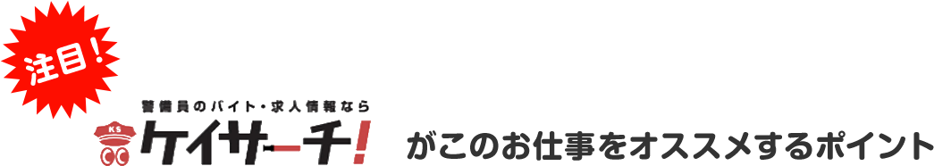 ケイサーチがこのお仕事をオススメするポイント