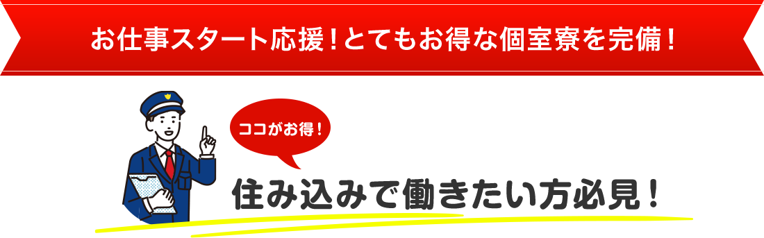 お仕事スタート応援！とてもお得な個室寮を完備！