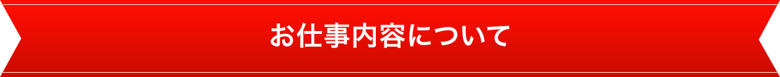 お仕事内容について