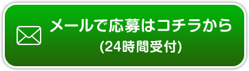 メール応募(24時間受付)フォームで応募