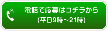 電話応募(平日9時～21時)TEL:050-7562-2283